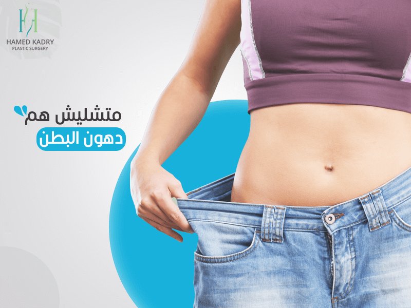 اكبر عيادات شفط الدهون بالليزر في مصر 